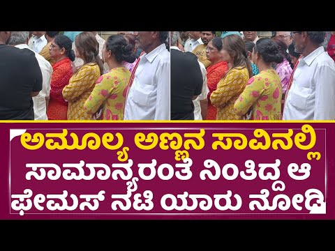 ಅಮೂಲ್ಯ ಅಣ್ಣನ ಸಾವಿನಲ್ಲಿ ಸಾಮಾನ್ಯರಂತೆ ನಿಂತಿದ್ದ ಆ ಫೇಮಸ್ ನಟಿ ಯಾರು ನೋಡಿ| Amulya Brother | Heroine | SStv ಅಮೂಲ್ಯ ಅಣ್ಣನ ಸಾವಿನಲ್ಲಿ ಸಾಮಾನ್ಯರಂತೆ ನಿಂತಿದ್ದ ಆ ಫೇಮಸ್ ನಟಿ ಯಾರು ನೋಡಿ| Amulya Brother | Heroine | SStv