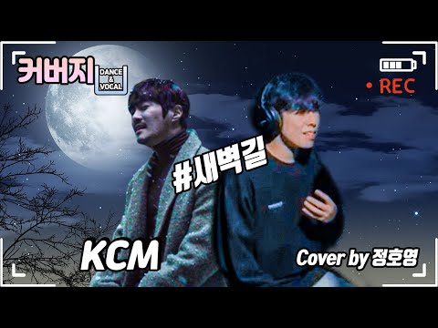 KCM - 새벽길 / 커버곡 COVERSONG [COVER by 정호영]