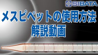 【ガラス器具】メスピペットの使用方法～意外と知らない取り扱いの注意点～－柴田科学株式会社