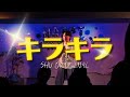 キラキラ-SHUオリジナル曲【LIVE映像】🗓️2025.8.23開催『SHUPER!』