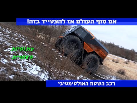 וִידֵאוֹ: מהו רכב השטח הטוב ביותר לנהיגה בשלג ובקרח?