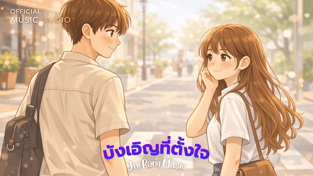 บังเอิญที่ตั้งใจ - เพลงเพราะๆ ฟังสบายๆ | Jai Bang Music | OFFICIAL MUSIC AUDIO