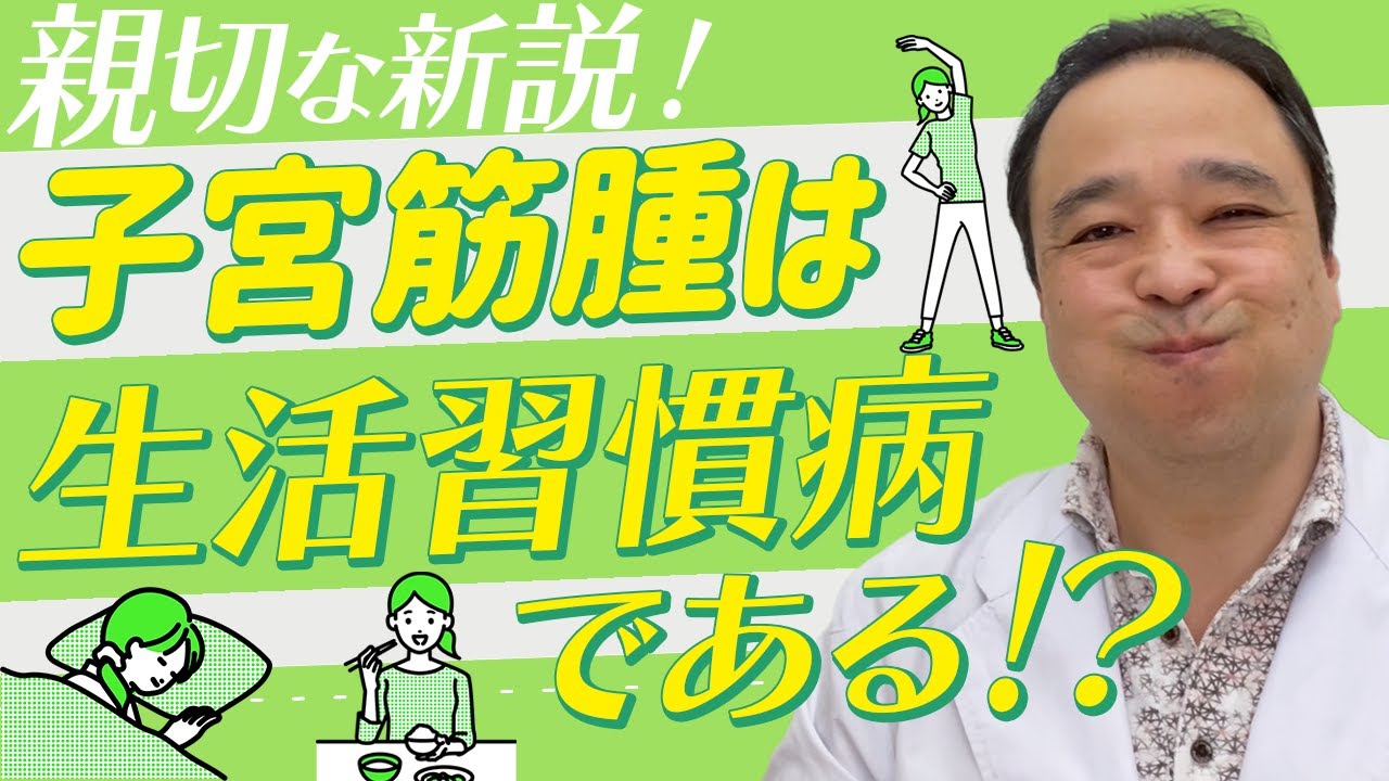 【子宮筋腫】親切な新説！子宮筋腫は生活習慣病である！？【専門家が解説】