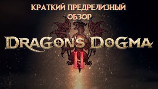 Dragon’s Dogma II | краткий предрелизный обзор