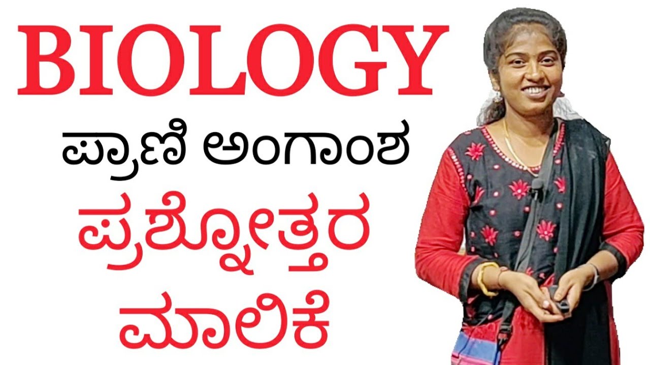 http://www.youtube.com/c/SadhanaAcademyShikaripuraBM ಪ್ರಶ್ನೋತ್ತರಗಳು: Biology objective questions by Roopa from SADHANA ACADEMY SHIKARIPURA