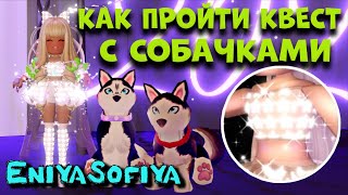 КАК ПРОЙТИ КВЕСТ С СОБАЧКАМИ. ВСЕ СЕКРЕТЫ ЗИМНЕГО ИВЕНТА В РОЯЛ ХАЙ. Puppies Quest Royale High.