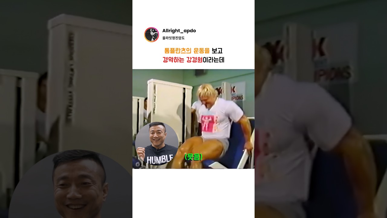 톰플란츠의 운동을 보고 경악하는 강경원이라는데
