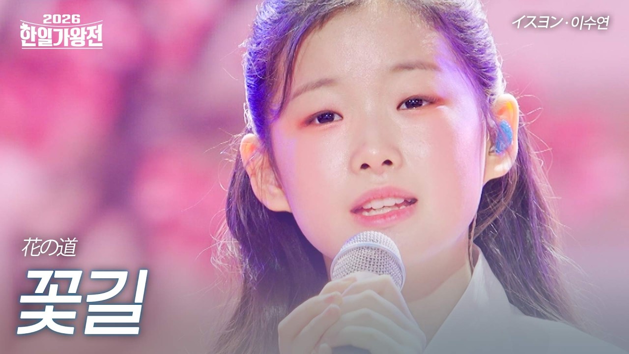 이수연(イスヨン) - 꽃길(花の道)｜2026한일가왕전 1회 