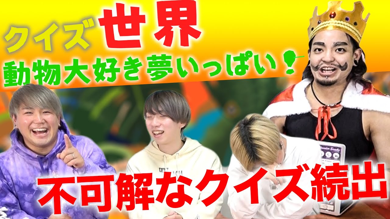 クイズ「世界動物大好き夢いっぱい」