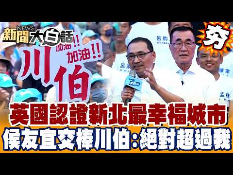 [#Highlights] Hou Yu-ih publicly hands over the reins, saying, "Lee Szu-chuan's abilities definit...