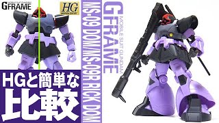 最新のGフレーム第11弾「GFRAME11 REVIVE ドム (MS-09 DOM)リック・ドムへの換装あり」開封・組立・レビュー・ガンプラHGと簡単な比較 / 食玩 / 機動戦士ガンダム