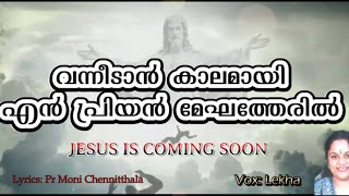 Vannidan kalamayi en priyan| Malayalam Christian Devotional Song| Lekha S Nair by Golgotha Media TV 102 views 2 months ago 3 minutes, 57 seconds