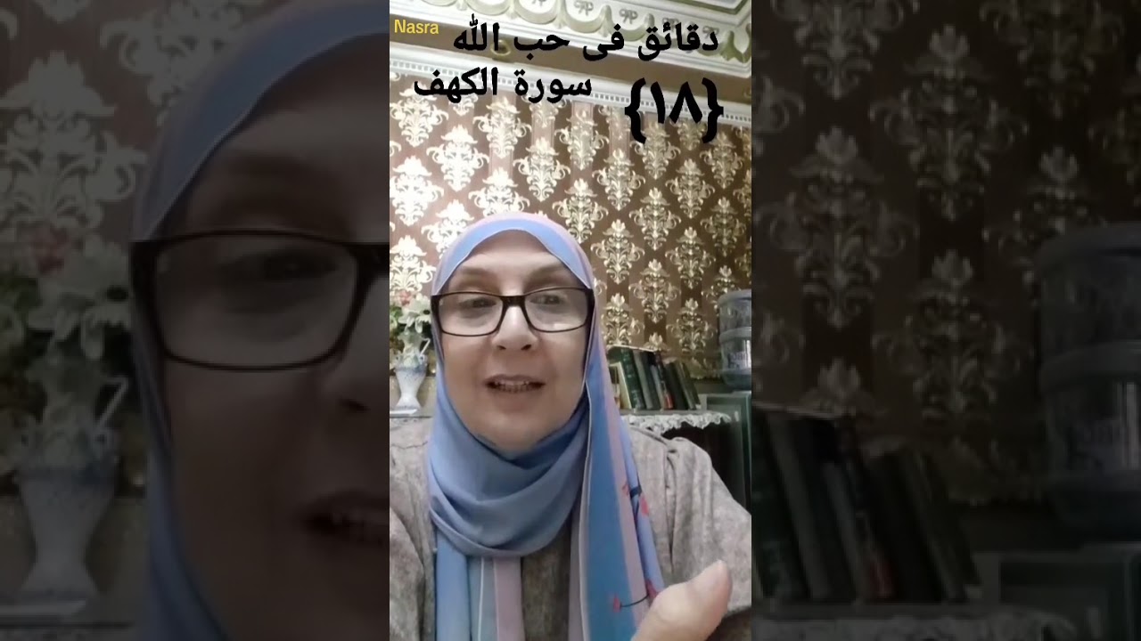 تفسير مبسط لسورة الكهف الحلقة(١٨)