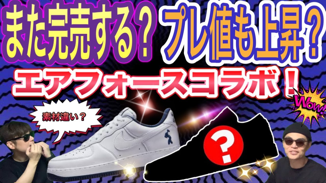 次も完売？コンクリートボーイズ × ナイキ エアフォース 1 ロー バイ