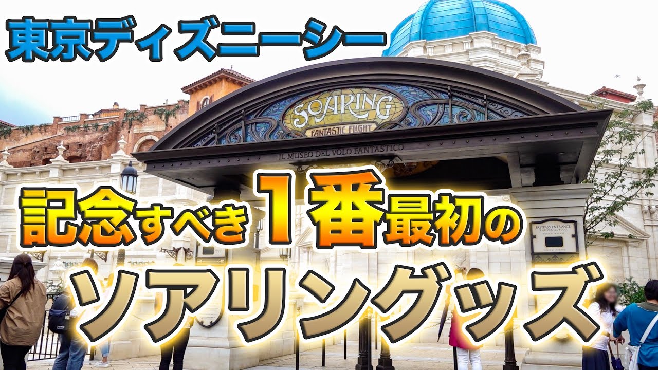 いち早く登場!! ソアリングッズ / 東京ディズニーシー