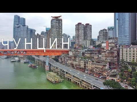 ЧУНЦИН - 33 млн жителей. Огромный китайский мегаполис и самое красивое метро
