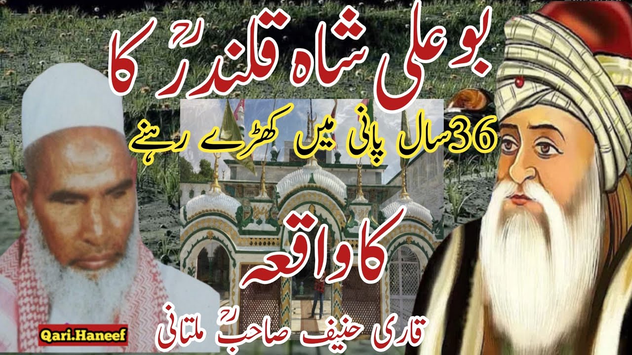 Bu Ali Shah Qalandar/byQari Haneef Multani/Kari hanif ki takrir/Qari hanif ka bayan/Bayan kari hanif
