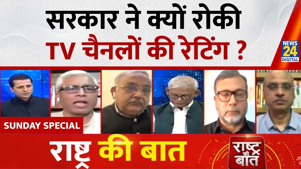 Rashtra Ki Baat: सरकार ने क्यों रोकी TV चैनलों की रेटिंग ? Manak Gupta के साथ LIVE | News 24