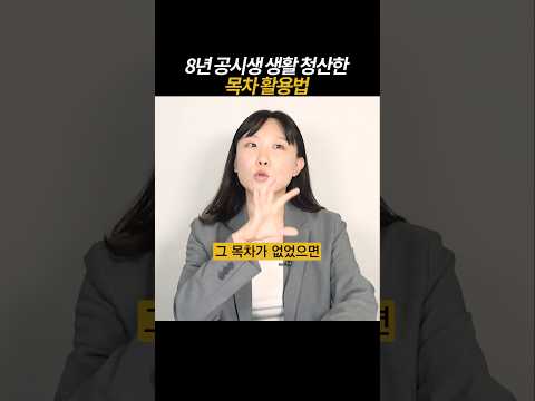 [풀영상은👆] 8년 <strong>공시생</strong> 생활 청산한 목차 활용법
