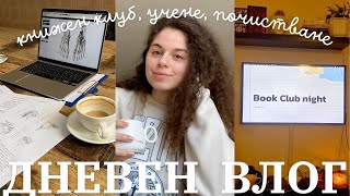 ДНЕВЕН ВЛОГ ☕️| читателски клуб, учене, почистване