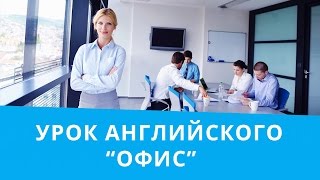 Онлайн курс | Английский для начинающих | Офис Онлайн курс | Английский для начинающих | Офис