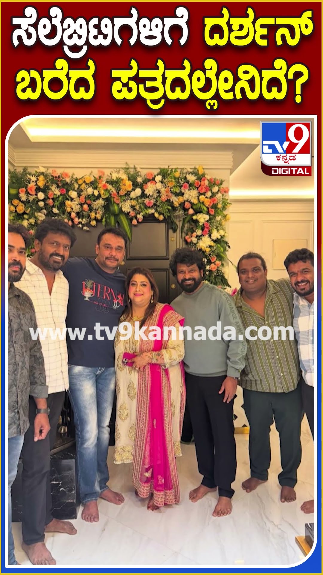 ಸೆಲೆಬ್ರಿಟಿಗಳಿಗೆ ದರ್ಶನ್ ಬರೆದ ಪತ್ರದಲ್ಲೇನಿದೆ? #Darshan #Tv9D