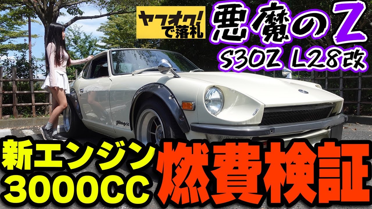 間違ってあげました😢【フェアレディZ S30Z】レストアした