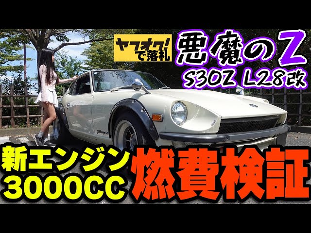 FaB(22時までちょっと値下げ) 間違ってあげました😢【フェアレディZ S30Z】レストアした