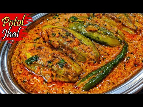 Potoler Jhal Recipe | পটোলের ঝাল | Bengali Potoler Recipe | Potol Recipe in Bengali