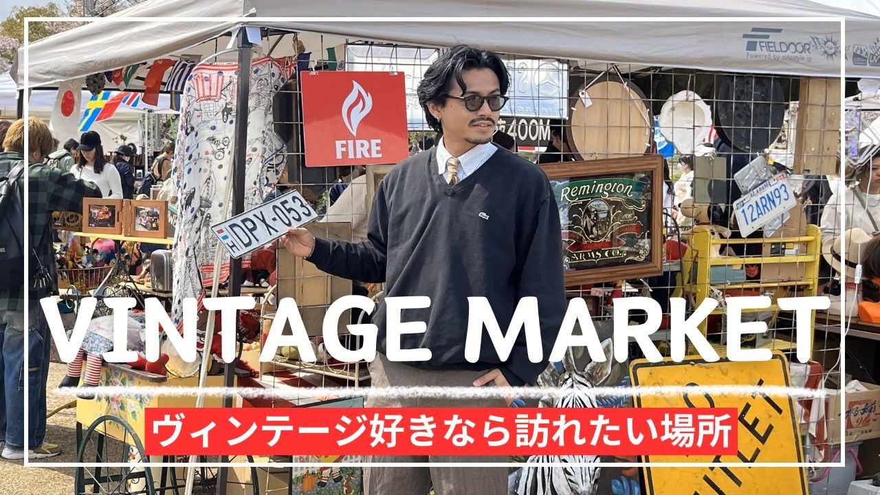 【ヴィンテージ大集合】万博公園の蚤の市が最高すぎる「Vintage Market - 万博 蚤の市 -」