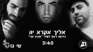 מודה אני - עומר אדם (גירסת ראפ) / שי גז & נתי F.M - אליך אקרא יה || Omer Adam - Mode Ani (Rap)