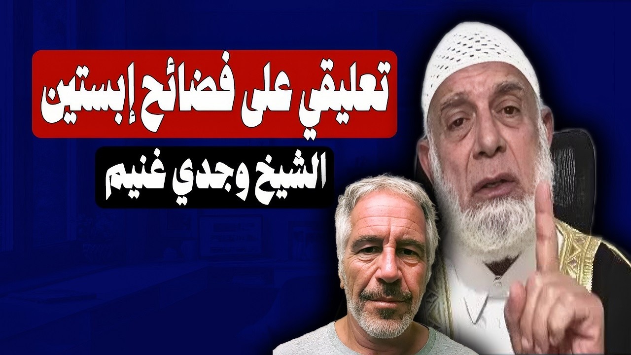 تعليقي على فضائح ابستين | الشيخ وجدي غنيم