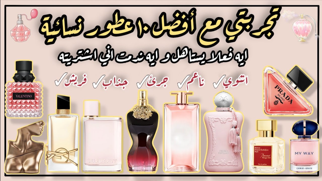 افضل العطور النسائية | افضل ١٠ عطور نسائية ثابته و جذابة لعام ٢٠٢٥.. لازم تجربيهم!