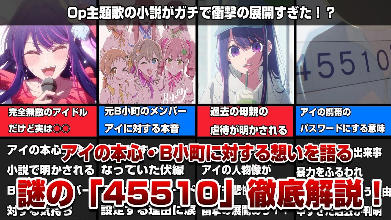 ネタバレ注意】赤坂アカ先生描きおろし小説「45510」全貌が明らかに