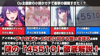 おもち③ ネタバレ注意】赤坂アカ先生描きおろし小説「45510」全貌が明らかに