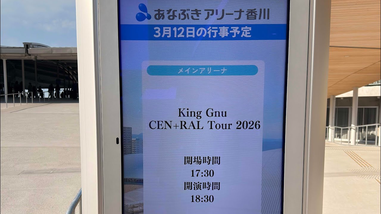 ① 高松 DAY2 【King Gnu CEN+RAL Tour 2026】 - YouTube