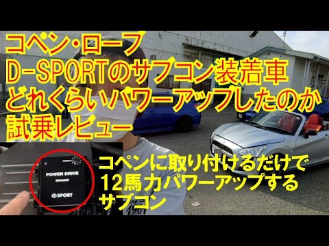 コペン ローブ 12馬力パワーアップするd Sportのサブコン装着車を試乗レビュー Youtube