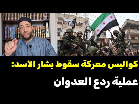 عملية ردع العدوان كواليس معركة سقوط نظام بشار الأسد