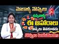 మోకాళ్ళ నొప్పులు ఉంటే ఈ ఆహార పదార్థాలు అస్సలు తినకూడదు | DR Shaguftha About Knee Pain Causes Foods