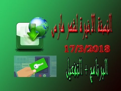 تحميل افضل برنامج    النسخة الاخيره لشهر 17 3 2018