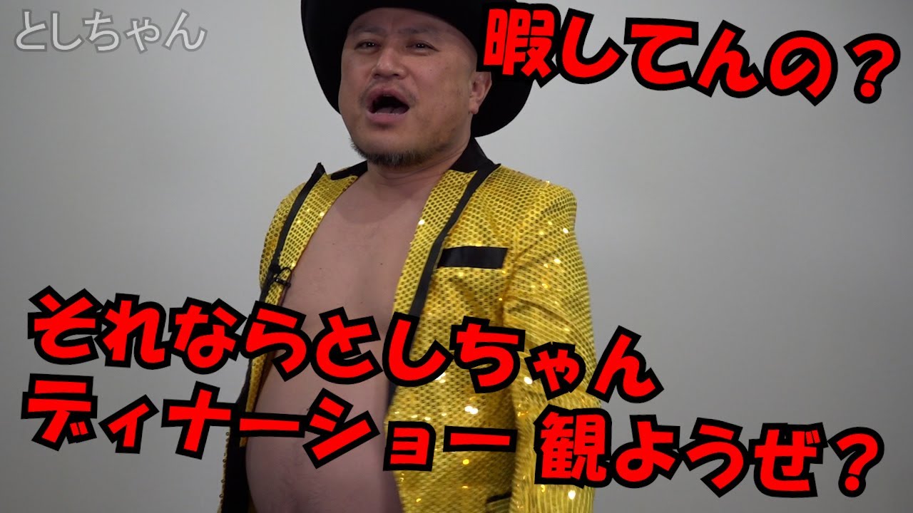 ハリウッドザコシショウのとしちゃん【続×69・ｻﾞｺｼｼｮｳのやりつくされた