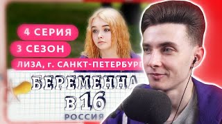 ХЕСУС СМОТРИТ: БЕРЕМЕННА В 16. РОССИЯ | 3 СЕЗОН, 4 ВЫПУСК | ЕЛИЗАВЕТА, САНКТ-ПЕТЕРБУРГ