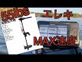 速さどのくらい？『55lbs エレキモーター速度』MAX速度測定