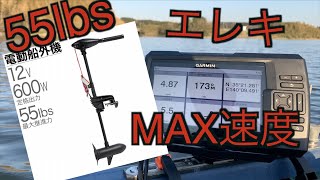 速さどのくらい？『55lbs エレキモーター速度』MAX速度測定