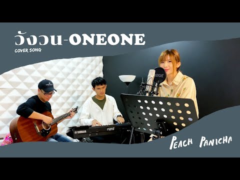 วังวน ( LOOP ) - ONEONE [Cover Song] Live Session | Peach Panicha