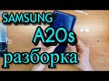 Samsung A20s разборка