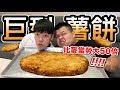 【狠愛演】巨型薯餅，比麥當勞大50倍『震撼人類視覺』