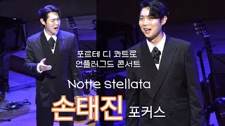 250518 손태진 Notte stellata [포디콰 언플러그드 콘] 손태진 포커스 #손태진 #sontaejin