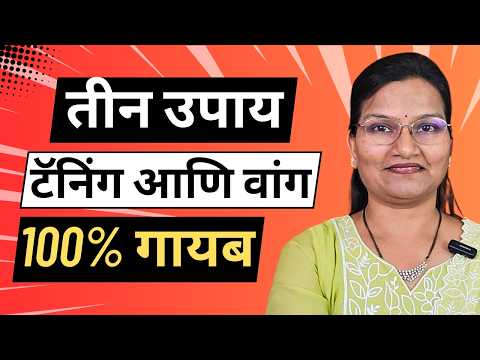 उन्हामुळे काळपट त्वचा? हा उपाय करा ! | चेहऱ्यावरील टॅनिंगसाठी हा घरगुती लेप