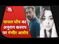 Actress Payal Ghosh का Anurag Kashyap पर यौन शोषण का आरोप, PM Modi से की एक्शन लेने की अपील